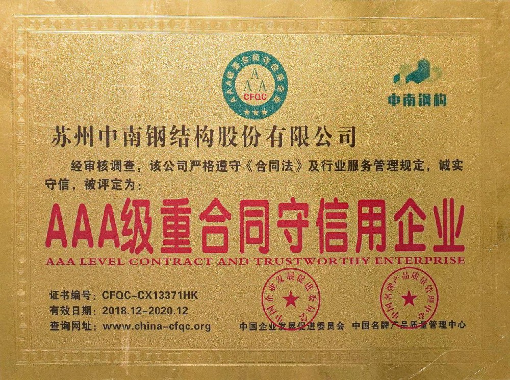 3A级重合同守信用企业