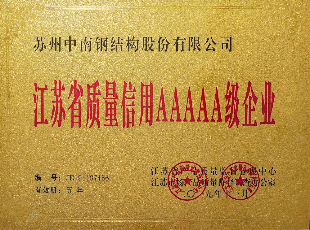 江苏省质量信5A级企业
