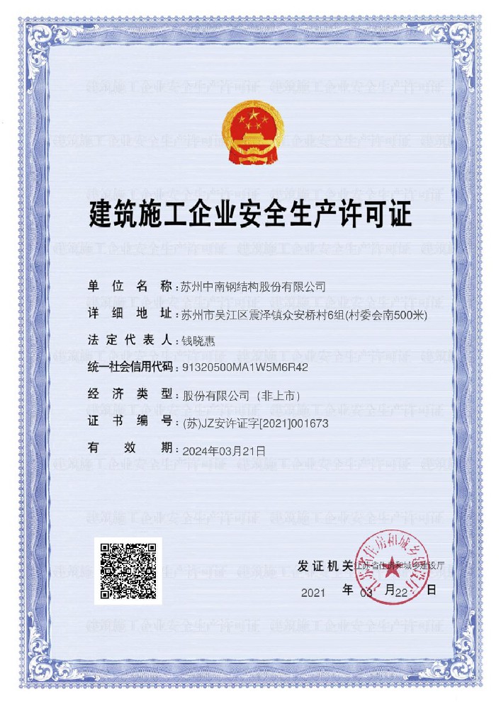 建筑施工企业安全生产许可证